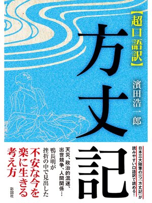 cover image of 超口語訳　方丈記